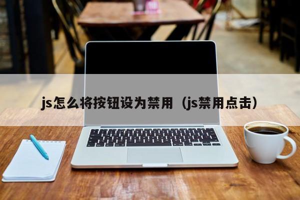 js怎么将按钮设为禁用（js禁用点击）
