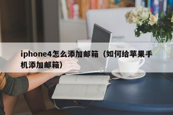 iphone4怎么添加邮箱（如何给苹果手机添加邮箱）